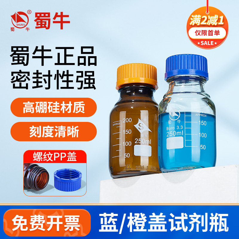 蜀牛蓝盖试剂瓶丝口瓶橙盖试剂瓶棕色透明高硼硅螺口实验室广口瓶