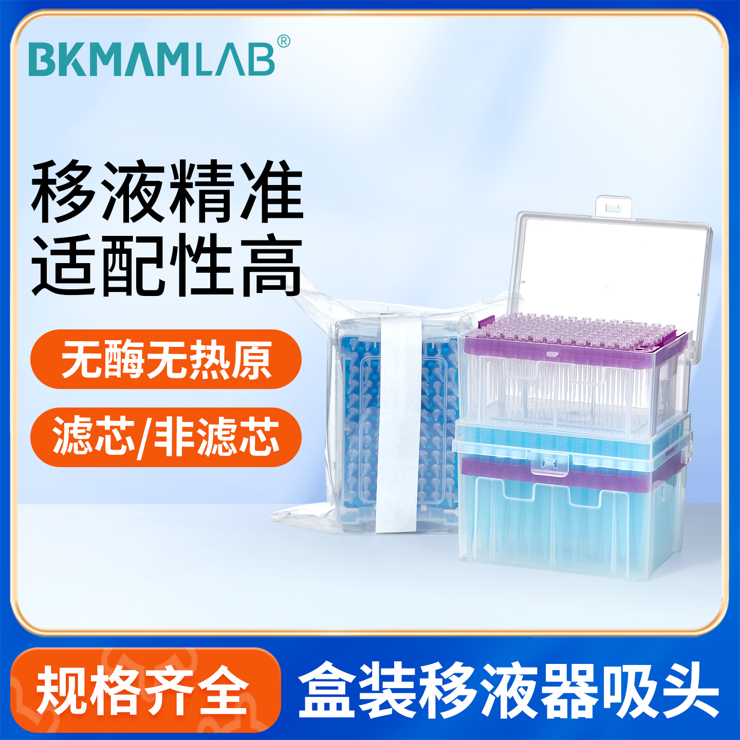 BKMAMLAB无菌盒装吸头移液枪头