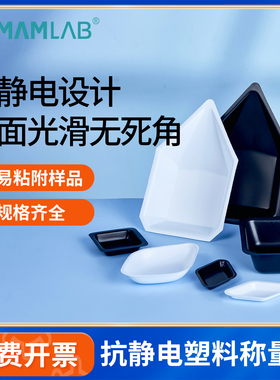 比克曼生物抗静电塑料称量盘称量舟方形菱形天平称量船组培称量皿