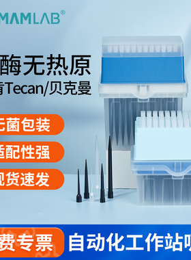 自动化移液工作站吸头盒装滤芯枪头适配贝克曼Biomek帝肯Tecan