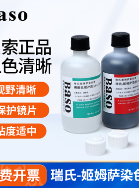 贝索BASO瑞氏姬姆萨染色液瑞士吉姆萨染色剂细胞染液实验室比克曼