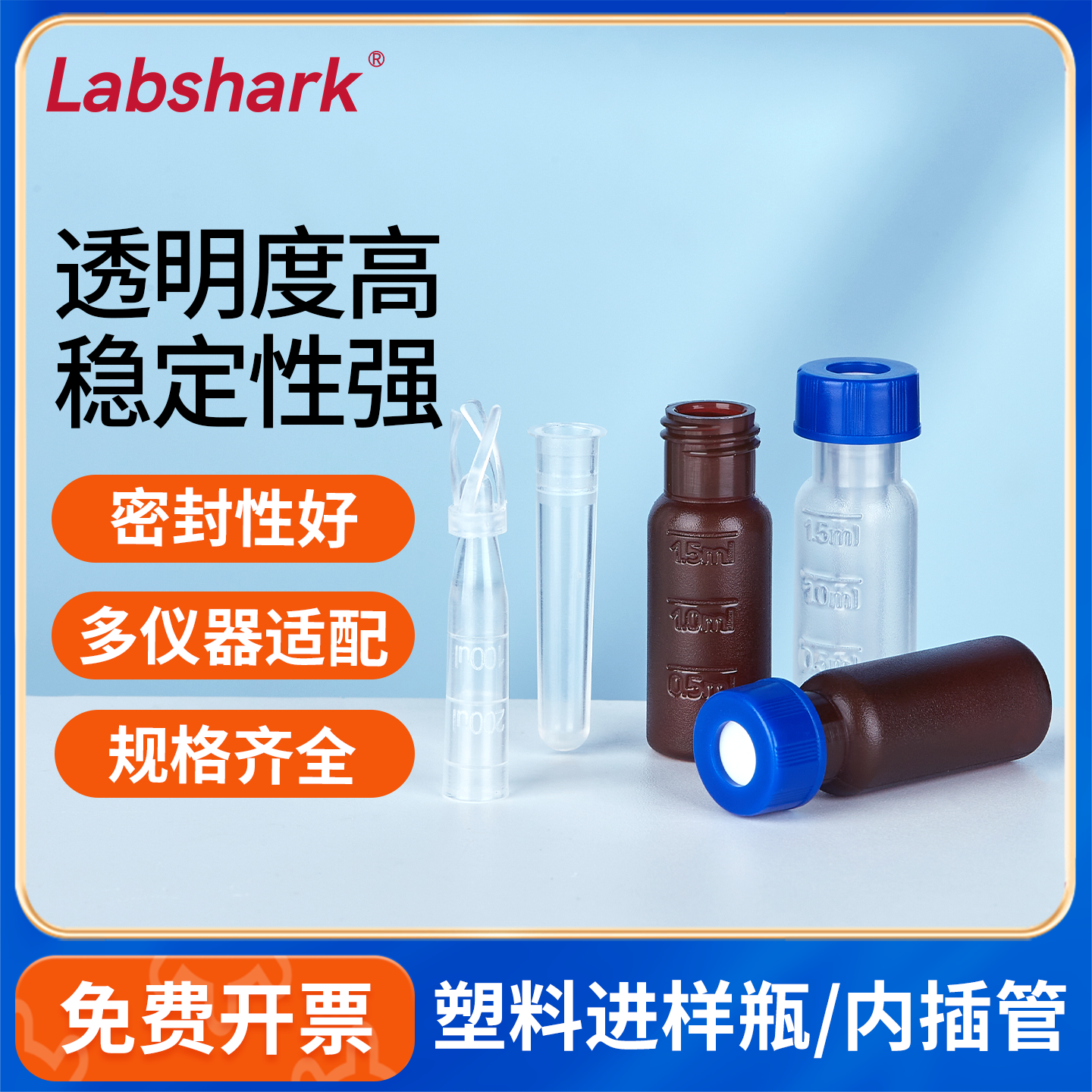Labshark塑料进样瓶色谱瓶