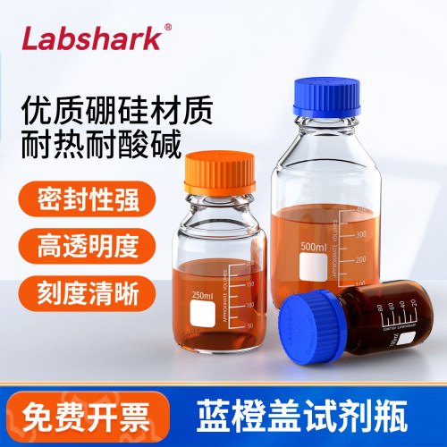 Labshark蓝盖试剂瓶高硼硅玻璃