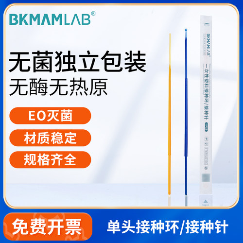 BKMAMLAB一次性无菌接种环接种针