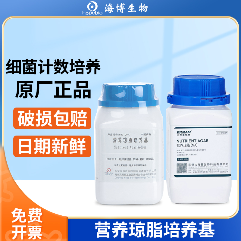 青岛海博TTC营养琼脂NA培养基