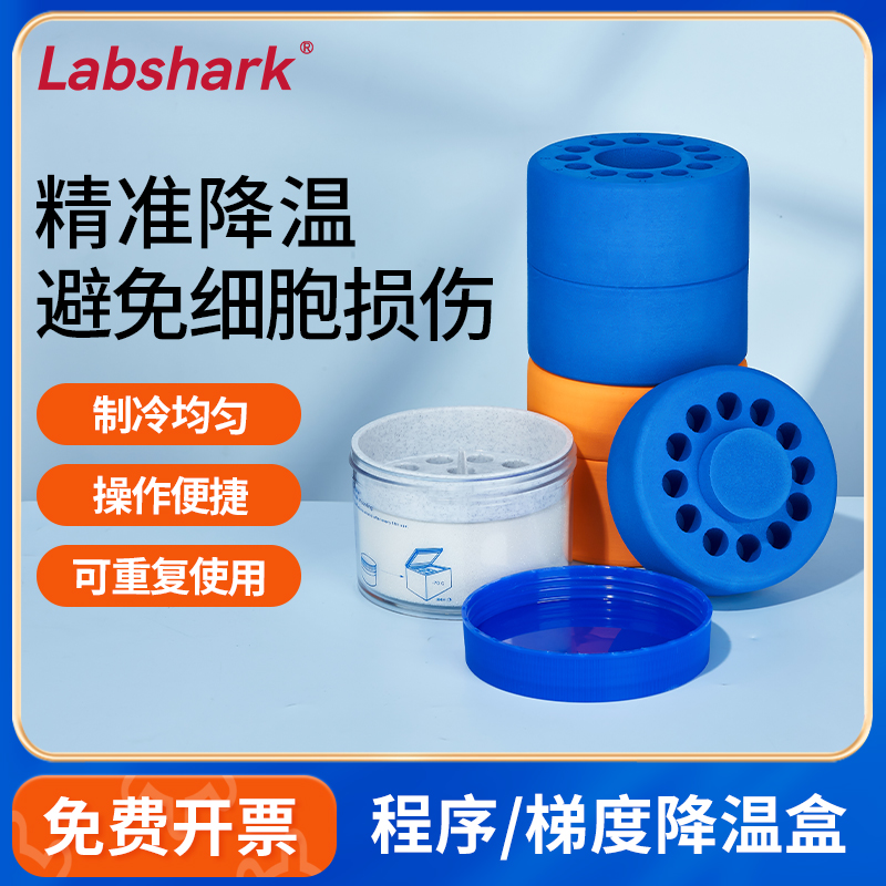 Labshark实验室细胞程序降温盒