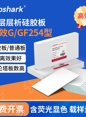 Labshark薄层层析硅胶板GF254色谱点样板G型tlc制备板荧光可显色