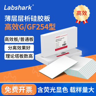 Labshark薄层层析硅胶板GF254色谱点样板G型tlc制备板荧光可显色