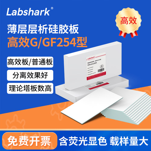 Labshark薄层层析硅胶板GF254