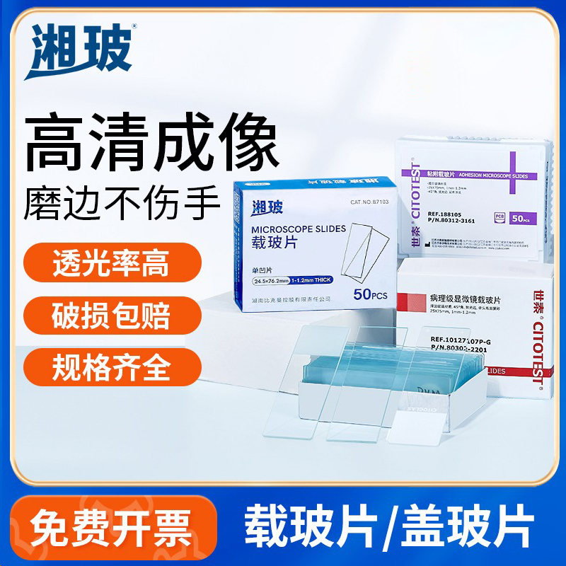 湘玻显微镜载玻片盖玻片光面磨砂