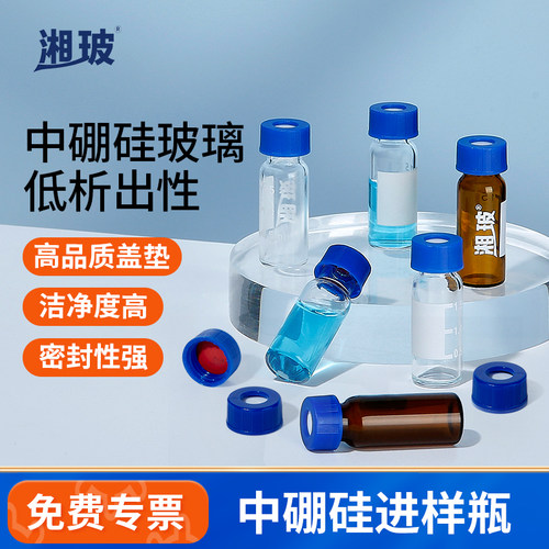 湘玻中硼硅色谱液相进样顶空瓶