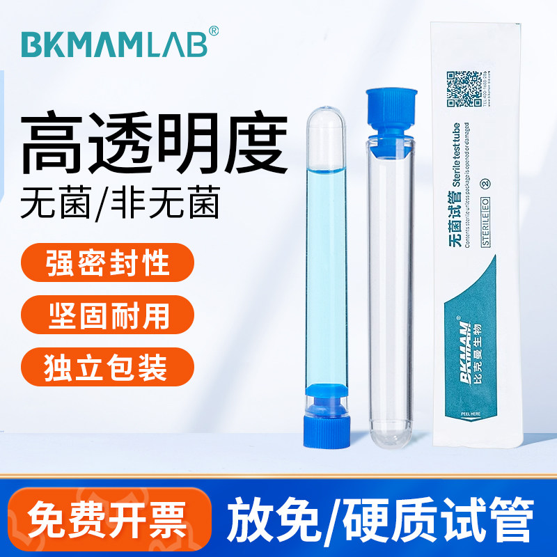 比克曼生物放免试管硬质塑料试管带盖流式细胞管一次性透苯试管 - 实物图
