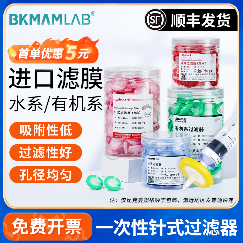 比克曼生物针式过滤器有机系水系