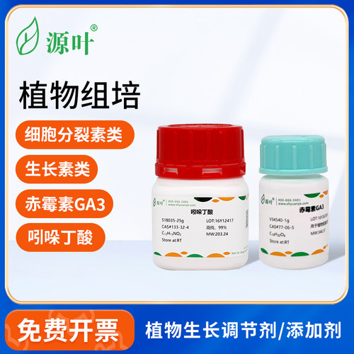 源叶生长调节试剂吲哚丁酸