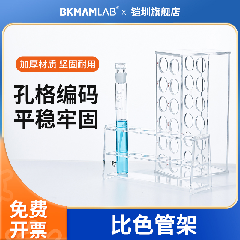 BKMAMLAB亚克力比色管架