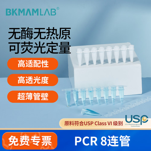 BKMAMLABPCR管荧光定量