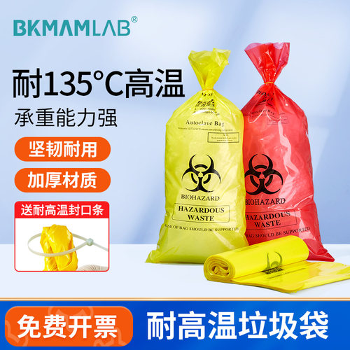 BKMAMLAB耐高温高压垃圾袋灭菌袋