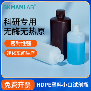 比克曼生物HDPE塑料小口试剂瓶高密度聚乙烯棕色白色耐酸碱分装瓶