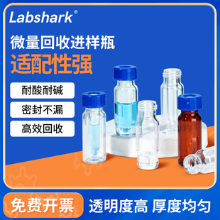 Labshark微量回收进样瓶透明棕色内插管一体色谱自动进样瓶实验室