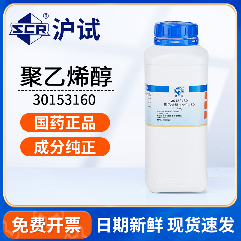 国药沪试聚乙烯醇胶水胶黏剂助剂添加熬胶水原料化学试剂实验