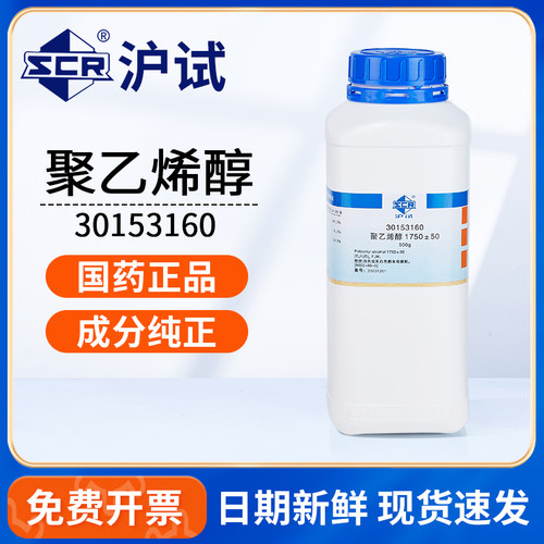 国药聚乙烯醇化学试剂