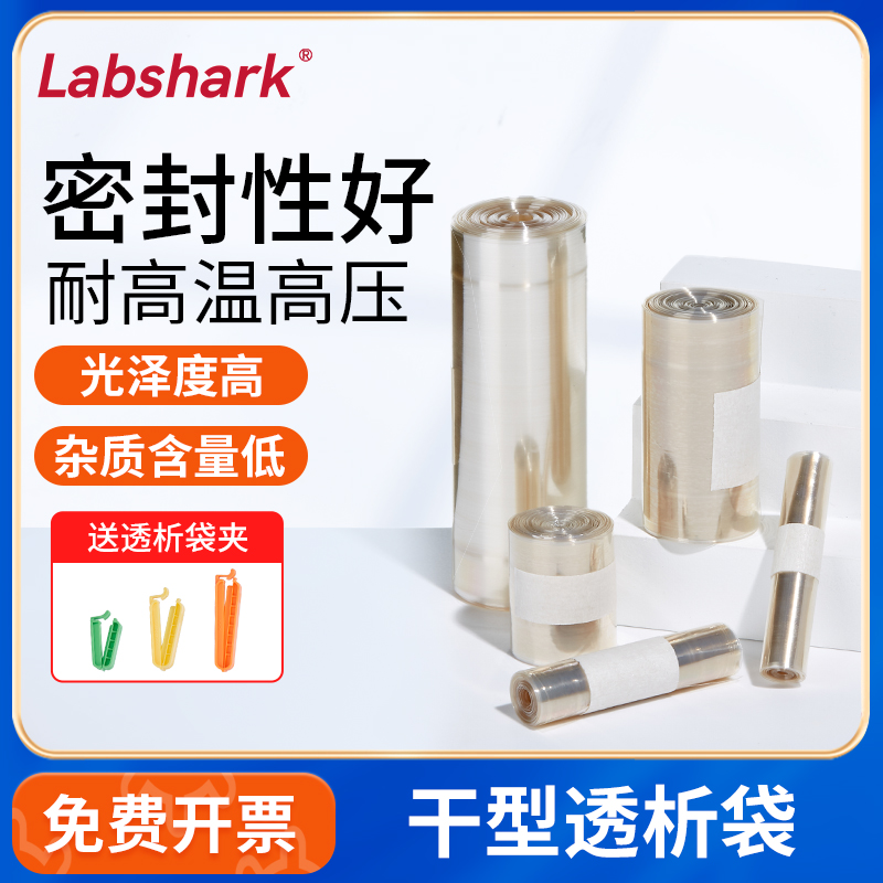 Labshark实验室干型透析袋透析膜MW3500 14000分子量实验室夹子