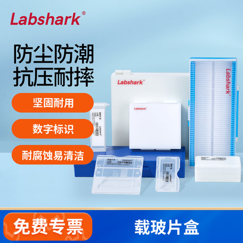 Labshark载玻片盒标本病理切片盒