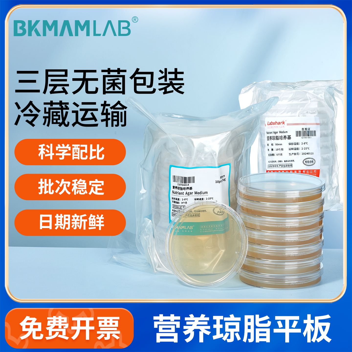 BKMAMLAB9cm营养琼脂平板培养基