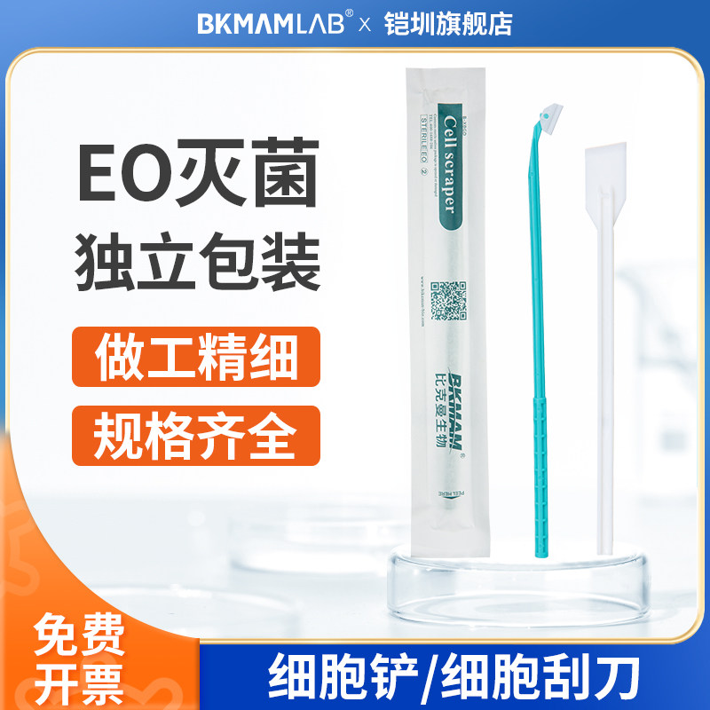 比克曼生物细胞刮刀细胞刮铲实验室一次性PE塑料刮片刮子刮铲刮板微生物细胞细菌推刮器独立无菌灭菌包装_虎窝淘