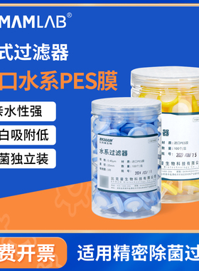 比克曼生物进口水系PES针式过滤器无菌独立装一次性滤头0.22微米