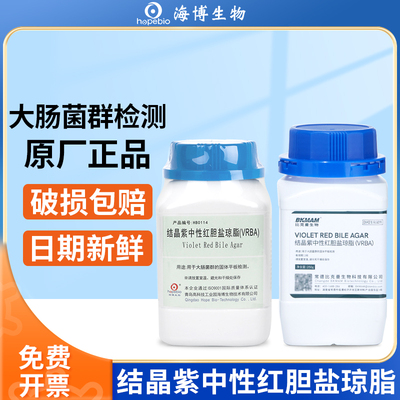 青岛海博结晶紫中性红胆盐琼脂VRBA培养基菌种检测微生物大肠杆菌