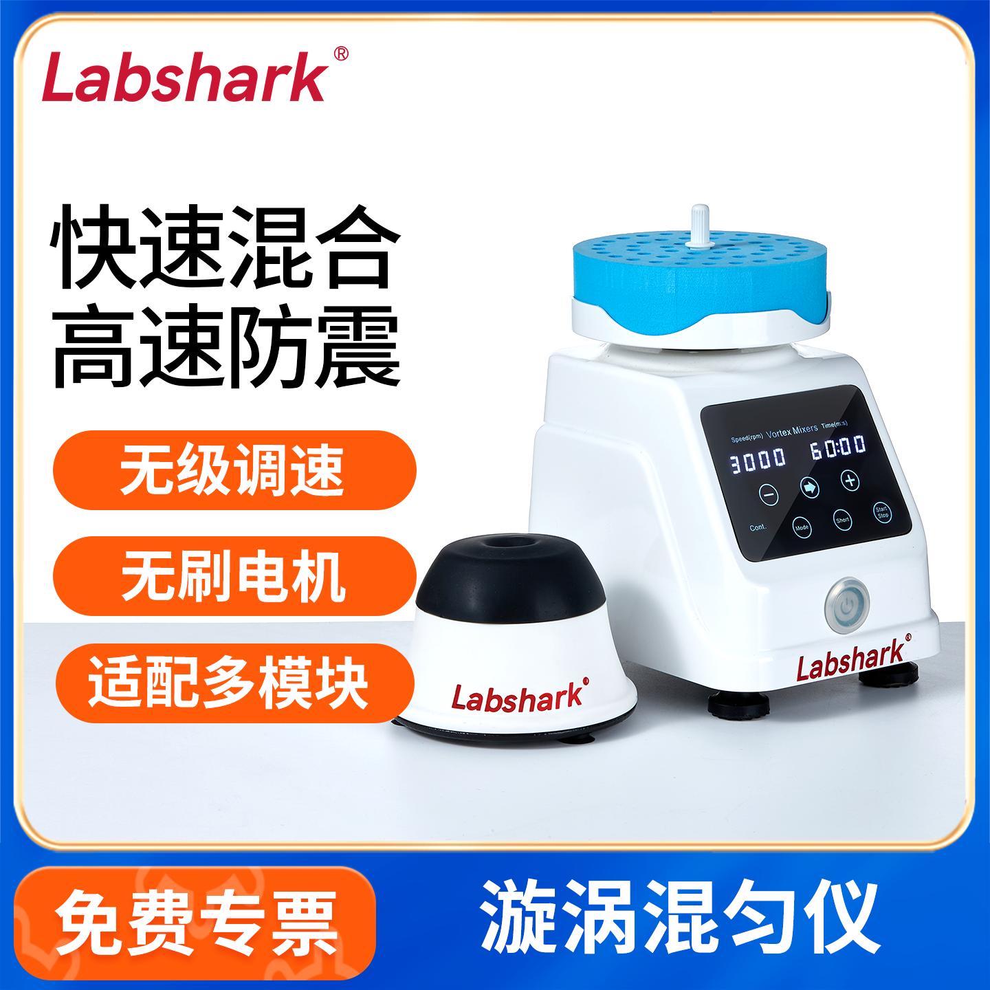 Labshark多功能混匀仪涡旋振荡器