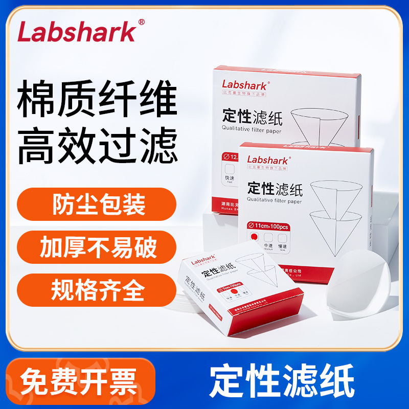 Labshark定性濾紙快中慢速