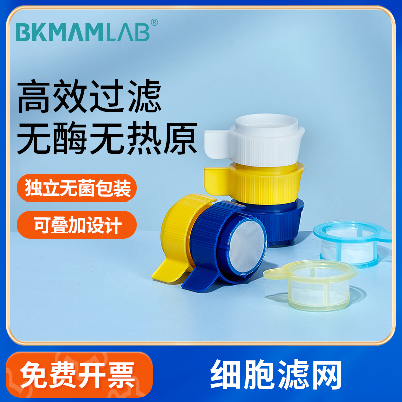 BKMAMLAB细胞筛网无菌独立包装