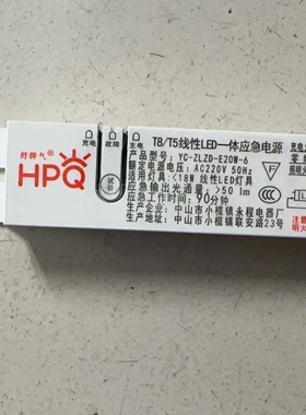 YC-ZLZD-E20W-6T8T5线性LED一体应急电源