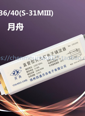 YZ36/40D（S-31MIII）(Y-31MⅢ)直管型荧光灯电子镇流器扬州四通