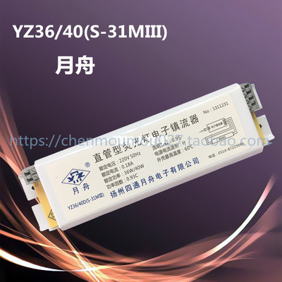YZ36/40D（S-31MIII）(Y-31MⅢ)直管型荧光灯电子镇流器扬州四通