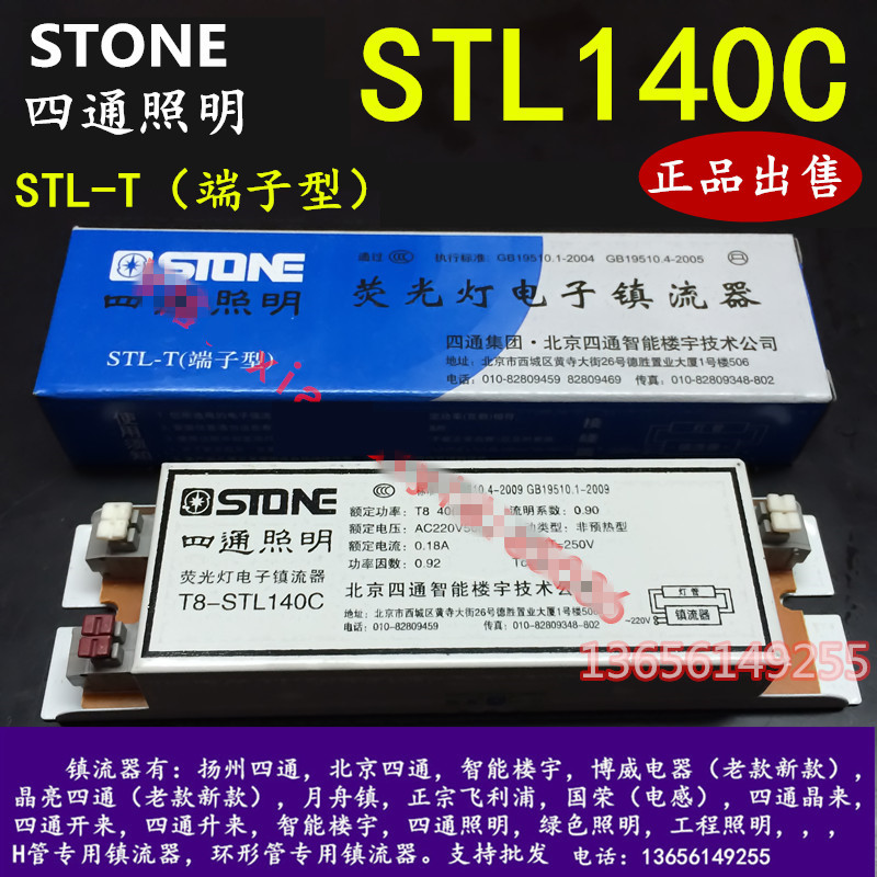 T8-STL140C荧光灯电子镇流器四通照明北京四通智能楼宇技术公120C