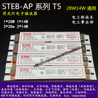 STEB-AP系列北京四通T5荧光灯电子镇流器28W一拖一二支架日光14W