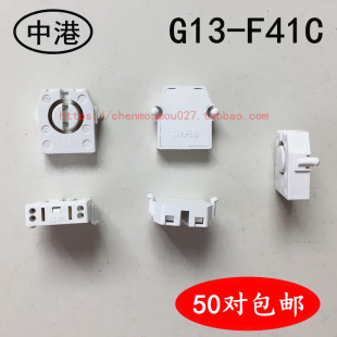 G13 F41C中港 F41C中港灯座格栅灯净化灯日光灯灯角灯头配件613