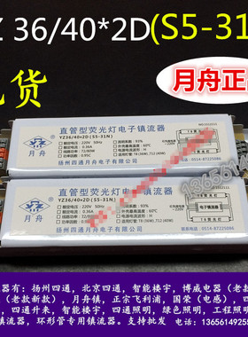 YZ36/40*2D(S5-31N)扬州四通月舟直管型荧光灯电子镇流器一拖二80