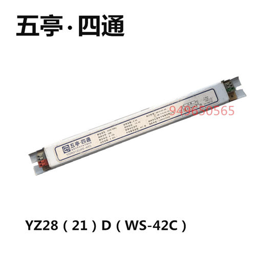 YZ28（21）D（WS-42C）五亭四通电子镇流器28W0.15A
