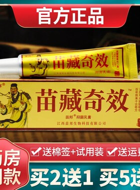 【免费试用】苗邦苗藏奇效草本抑菌乳膏苗藏奇效外用皮肤止痒软膏