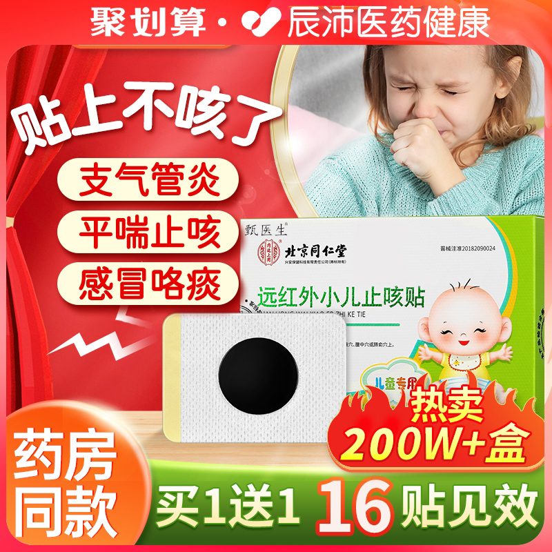 北京同仁堂小儿止咳贴远红外咳喘化痰儿童宝宝咳嗽感冒支气管炎贴