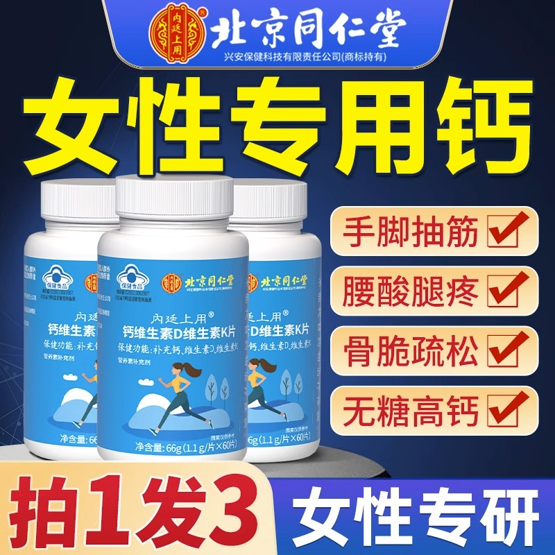 北京同仁堂腿疼骨质疏松女性钙片