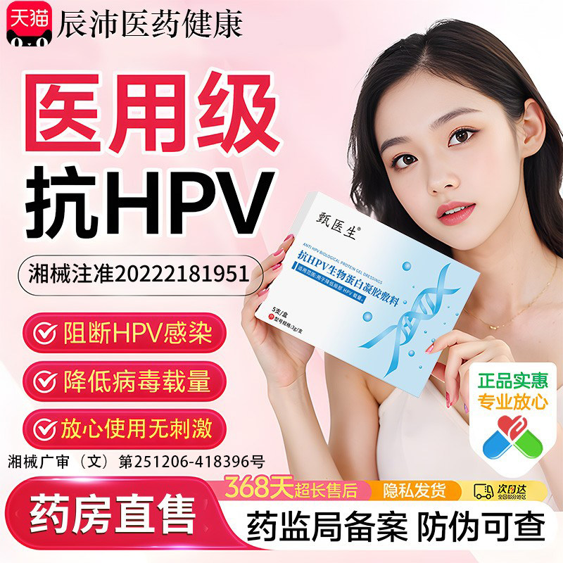 甄医生抗hpv抗病毒干扰素生物敷料蛋白医用妇科凝胶宫颈糜烂正品图片