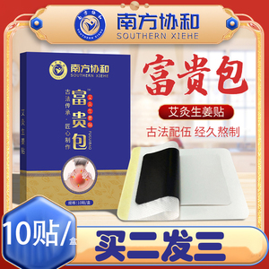 南方协和富贵包艾灸生姜贴颈椎艾灸生姜贴艾草热灸贴10贴旗舰店