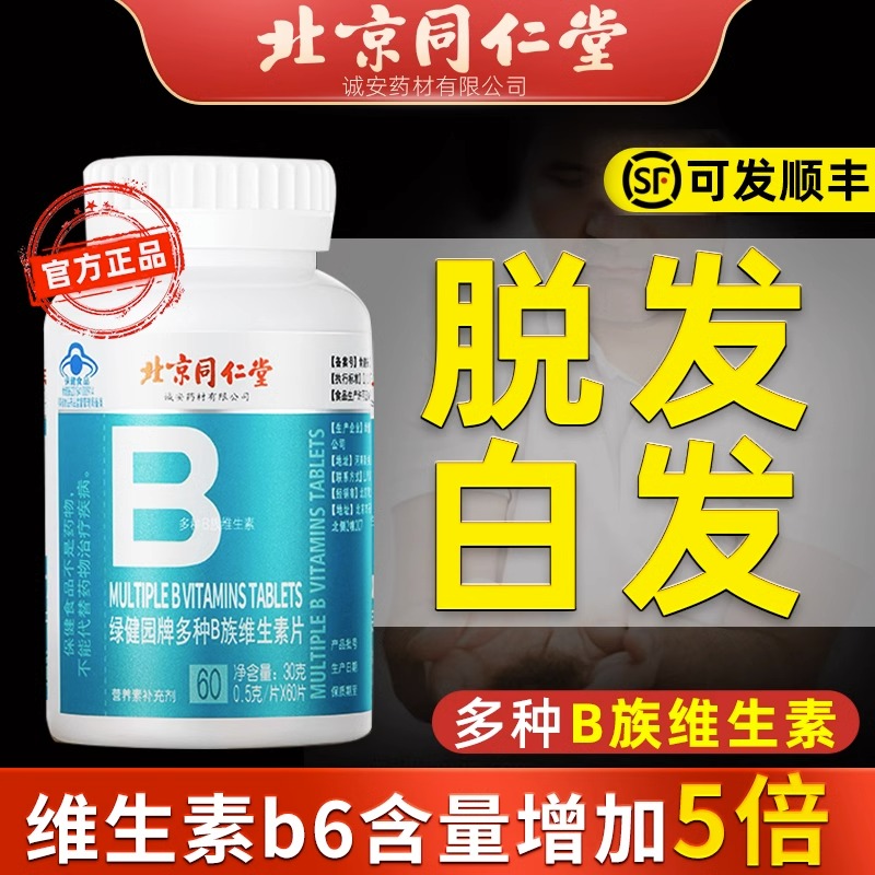 同仁堂B族维生素b6防脱发掉头发