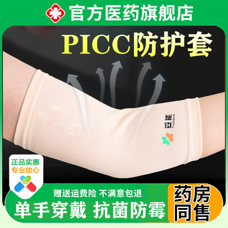 picc置管上臂保护套可调节手臂袖套网状透气胳膊防护化疗弹力绷带