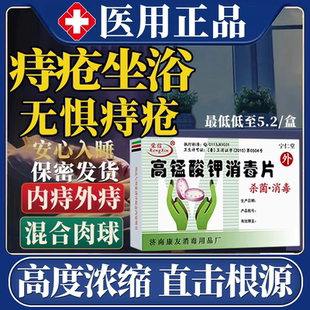 高锰酸钾痔疮坐浴妇科溶液医用外用消大便出血肉球高猛酸钾专用